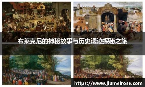 布莱克尼的神秘故事与历史遗迹探秘之旅