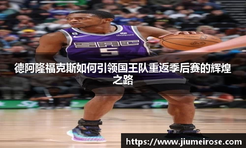 德阿隆福克斯如何引领国王队重返季后赛的辉煌之路