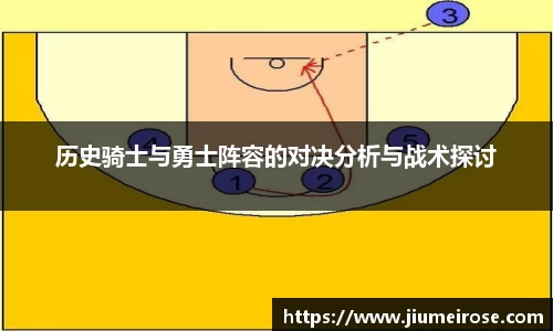 优德88历史骑士与勇士阵容的对决分析与战术探讨